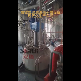 筒錐式過濾洗滌干燥三合一現(xiàn)代化車間展示——無錫雙瑞機(jī)械